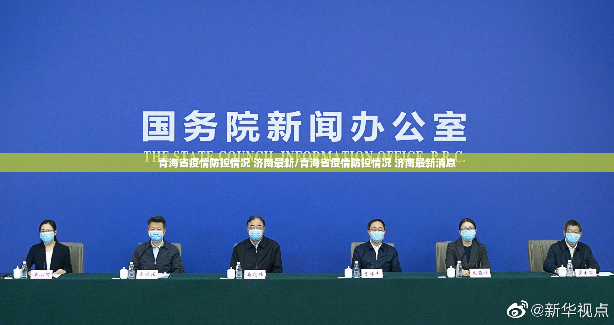 青海省疫情防控情况 济南最新/青海省疫情防控情况 济南最新消息