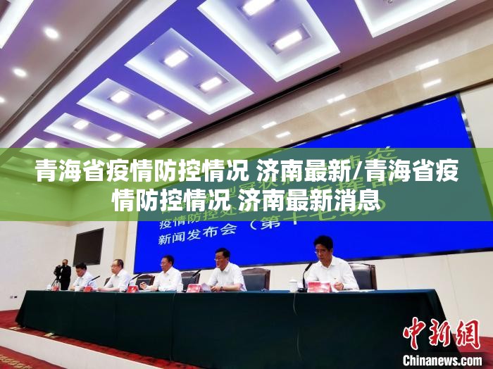 青海省疫情防控情况 济南最新/青海省疫情防控情况 济南最新消息