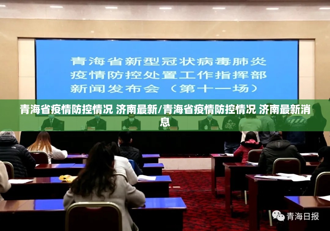 青海省疫情防控情况 济南最新/青海省疫情防控情况 济南最新消息