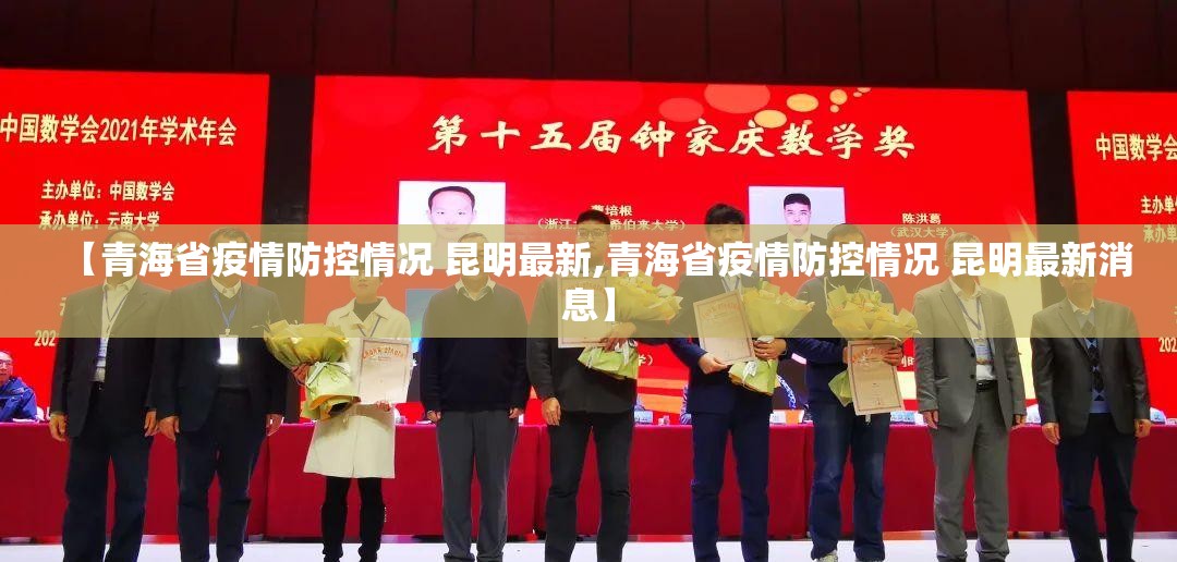 【青海省疫情防控情况 昆明最新,青海省疫情防控情况 昆明最新消息】