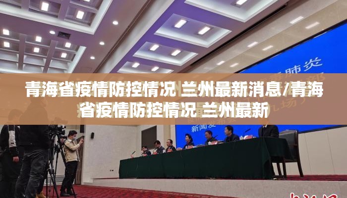 青海省疫情防控情况 兰州最新消息/青海省疫情防控情况 兰州最新