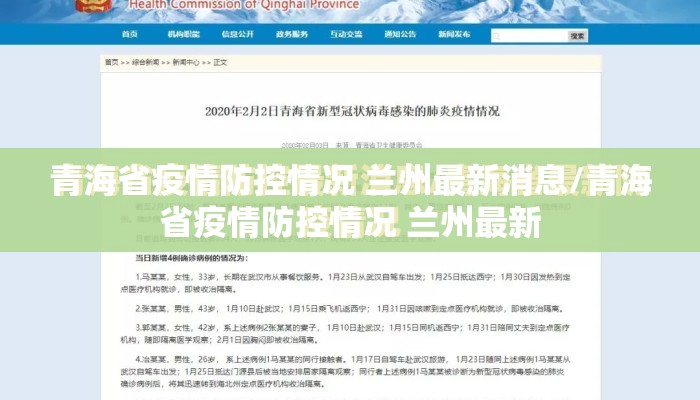 青海省疫情防控情况 兰州最新消息/青海省疫情防控情况 兰州最新