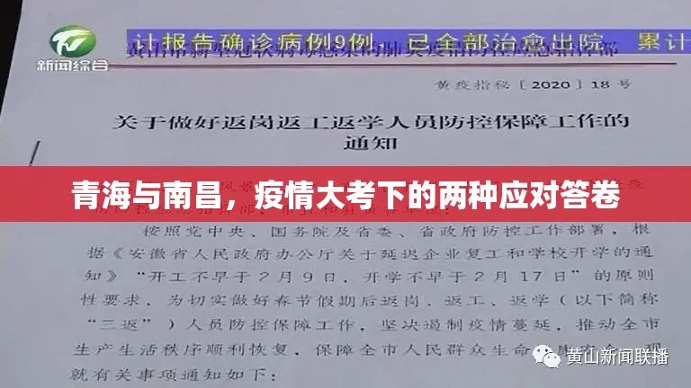青海与南昌，疫情大考下的两种应对答卷