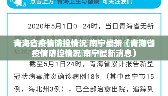 青海省疫情防控情况 南宁最新（青海省疫情防控情况 南宁最新消息）