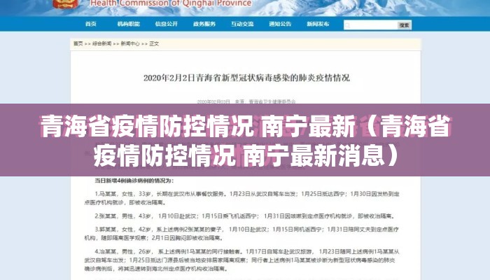 青海省疫情防控情况 南宁最新（青海省疫情防控情况 南宁最新消息）
