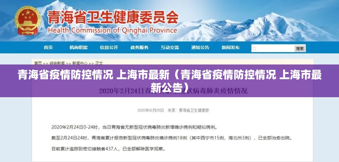 青海省疫情防控情况 上海市最新（青海省疫情防控情况 上海市最新公告）
