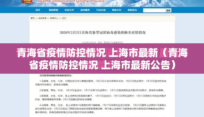 青海省疫情防控情况 上海市最新（青海省疫情防控情况 上海市最新公告）