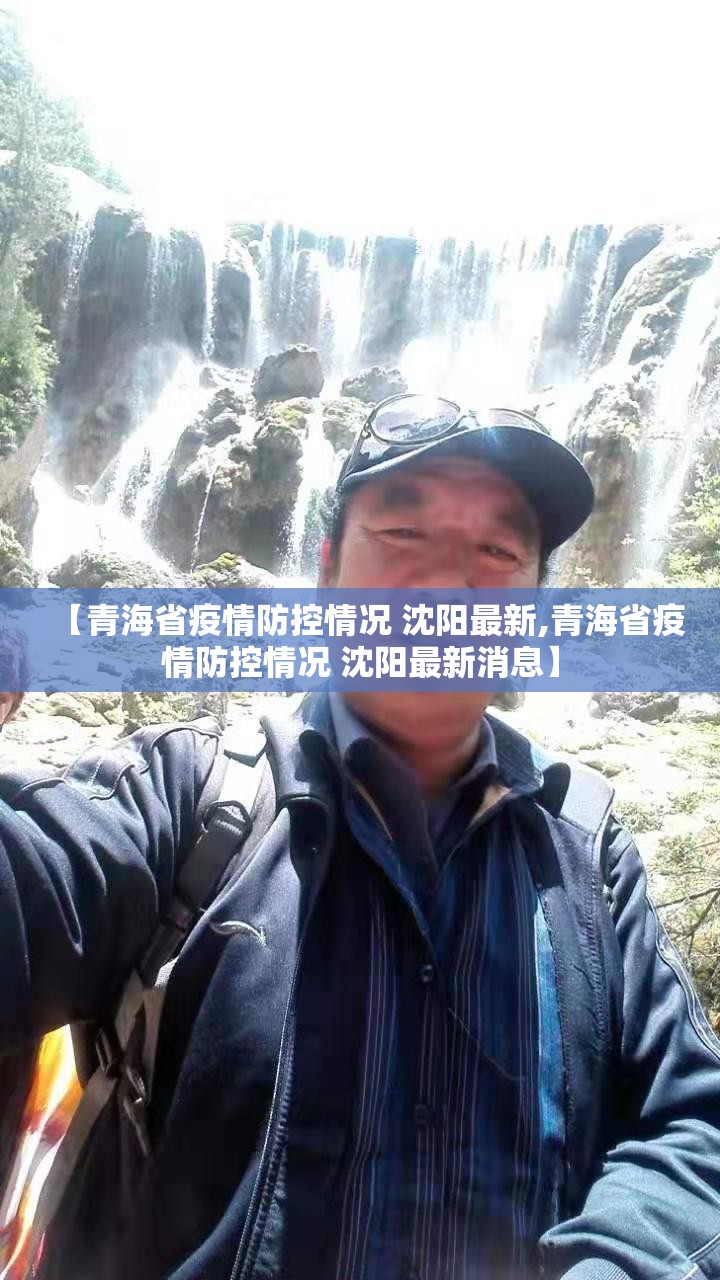 【青海省疫情防控情况 沈阳最新,青海省疫情防控情况 沈阳最新消息】