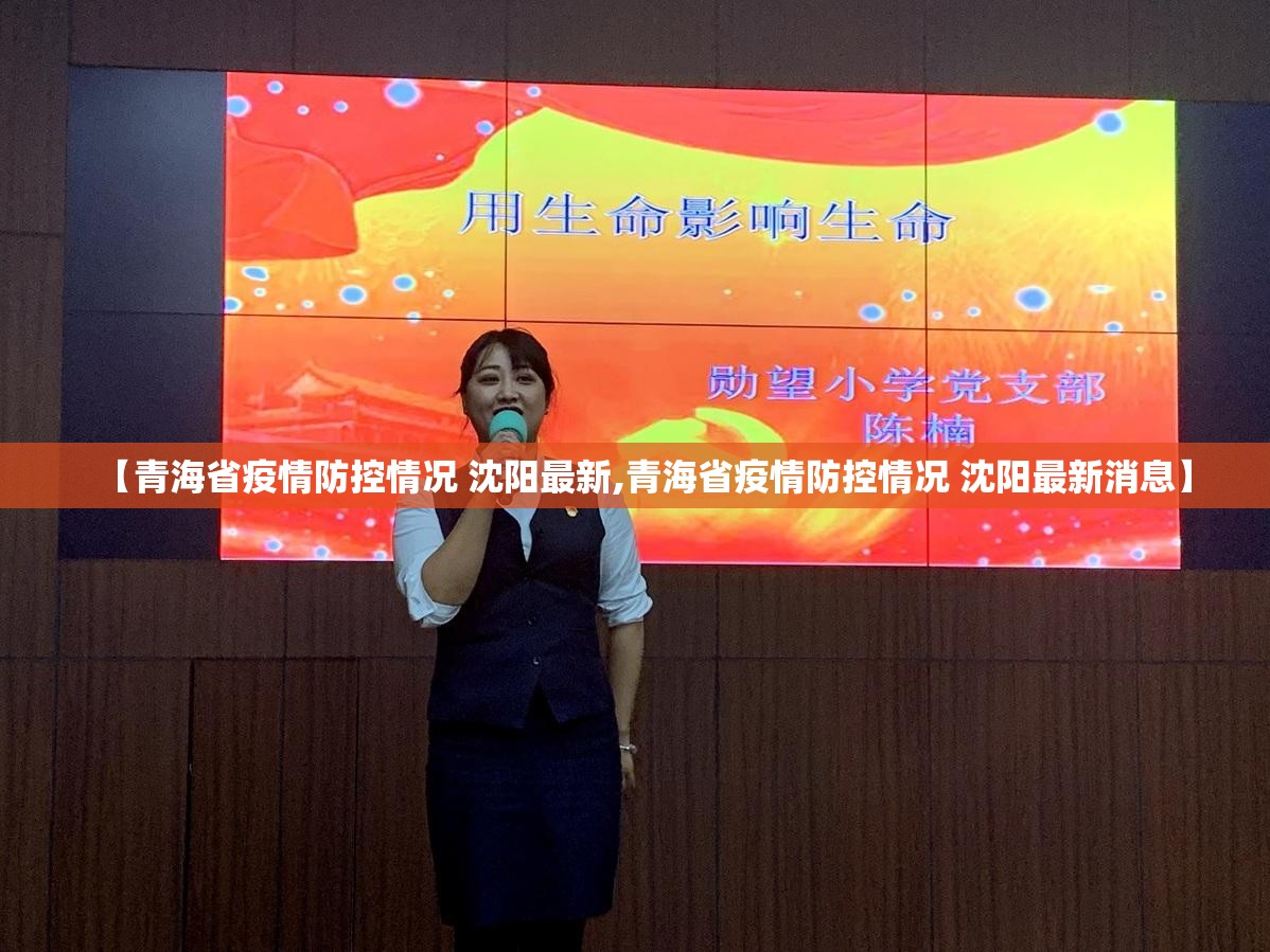 【青海省疫情防控情况 沈阳最新,青海省疫情防控情况 沈阳最新消息】