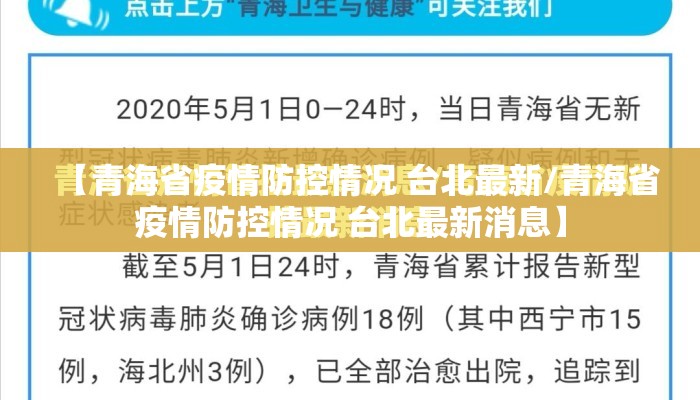 【青海省疫情防控情况 台北最新/青海省疫情防控情况 台北最新消息】