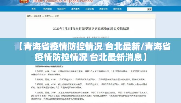【青海省疫情防控情况 台北最新/青海省疫情防控情况 台北最新消息】