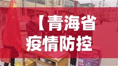 【青海省疫情防控情况 太原最新/青海省疫情防控情况 太原最新消息】