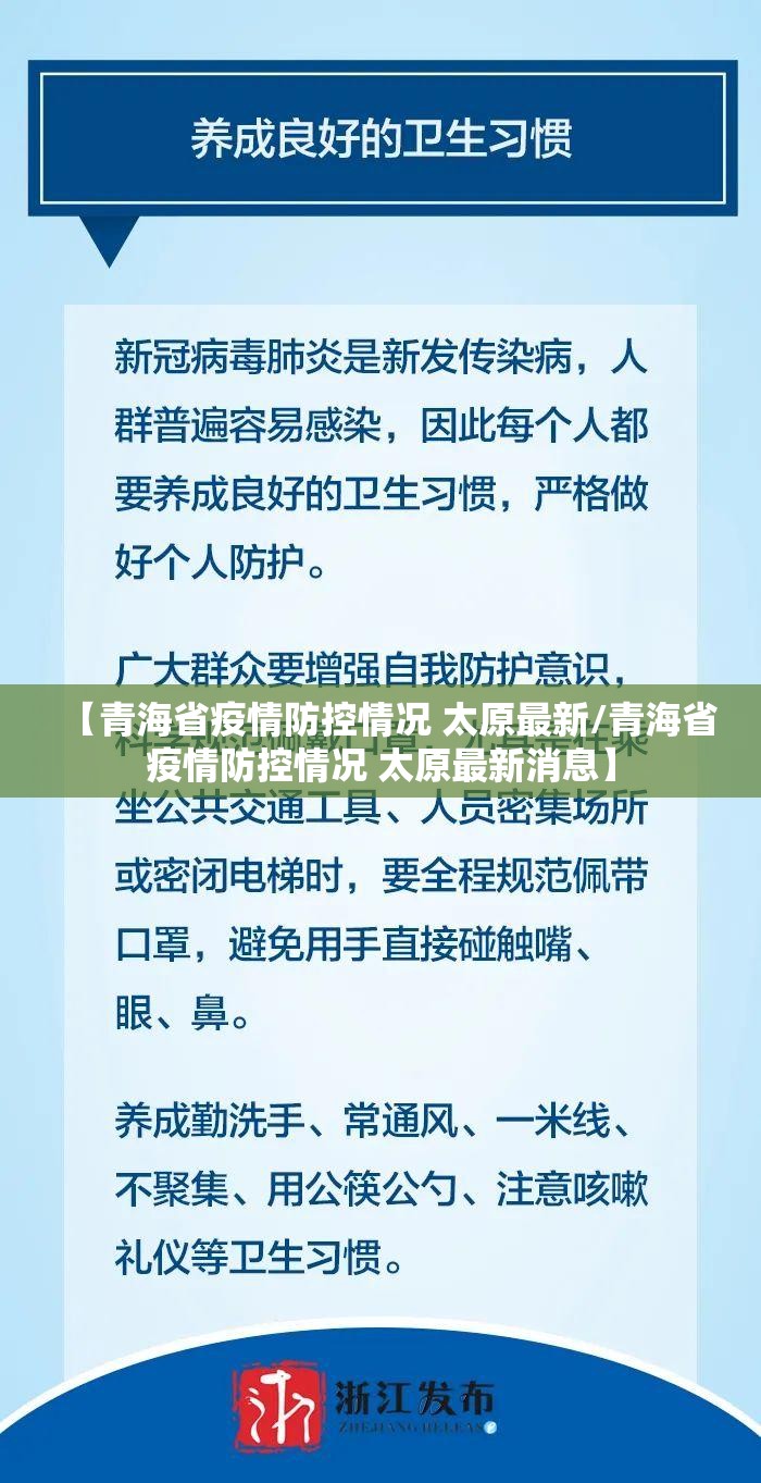 【青海省疫情防控情况 太原最新/青海省疫情防控情况 太原最新消息】