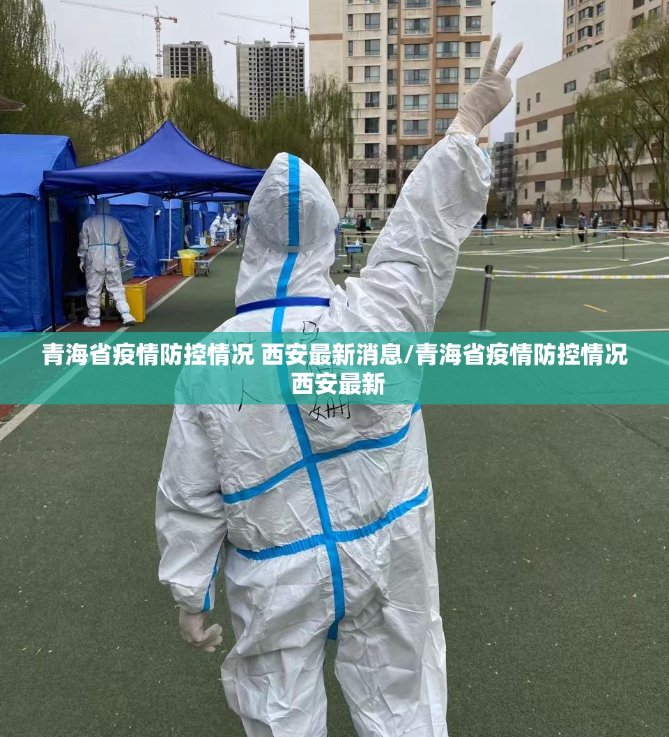 青海省疫情防控情况 西安最新消息/青海省疫情防控情况 西安最新