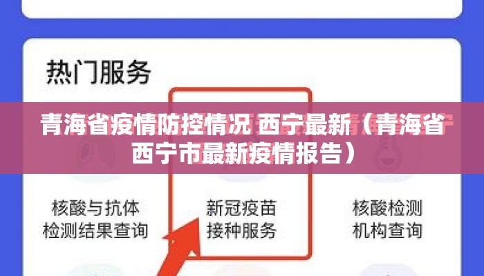 青海省疫情防控情况 西宁最新（青海省西宁市最新疫情报告）