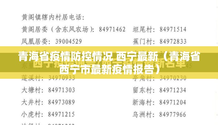 青海省疫情防控情况 西宁最新（青海省西宁市最新疫情报告）