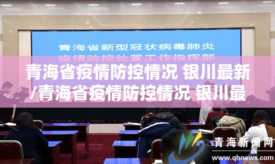 青海省疫情防控情况 银川最新/青海省疫情防控情况 银川最新消息
