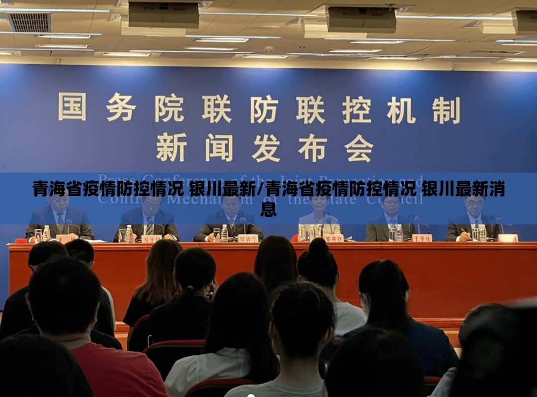 青海省疫情防控情况 银川最新/青海省疫情防控情况 银川最新消息