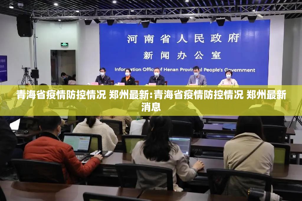 青海省疫情防控情况 郑州最新:青海省疫情防控情况 郑州最新消息
