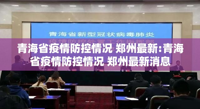 青海省疫情防控情况 郑州最新:青海省疫情防控情况 郑州最新消息
