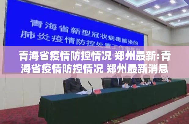 青海省疫情防控情况 郑州最新:青海省疫情防控情况 郑州最新消息