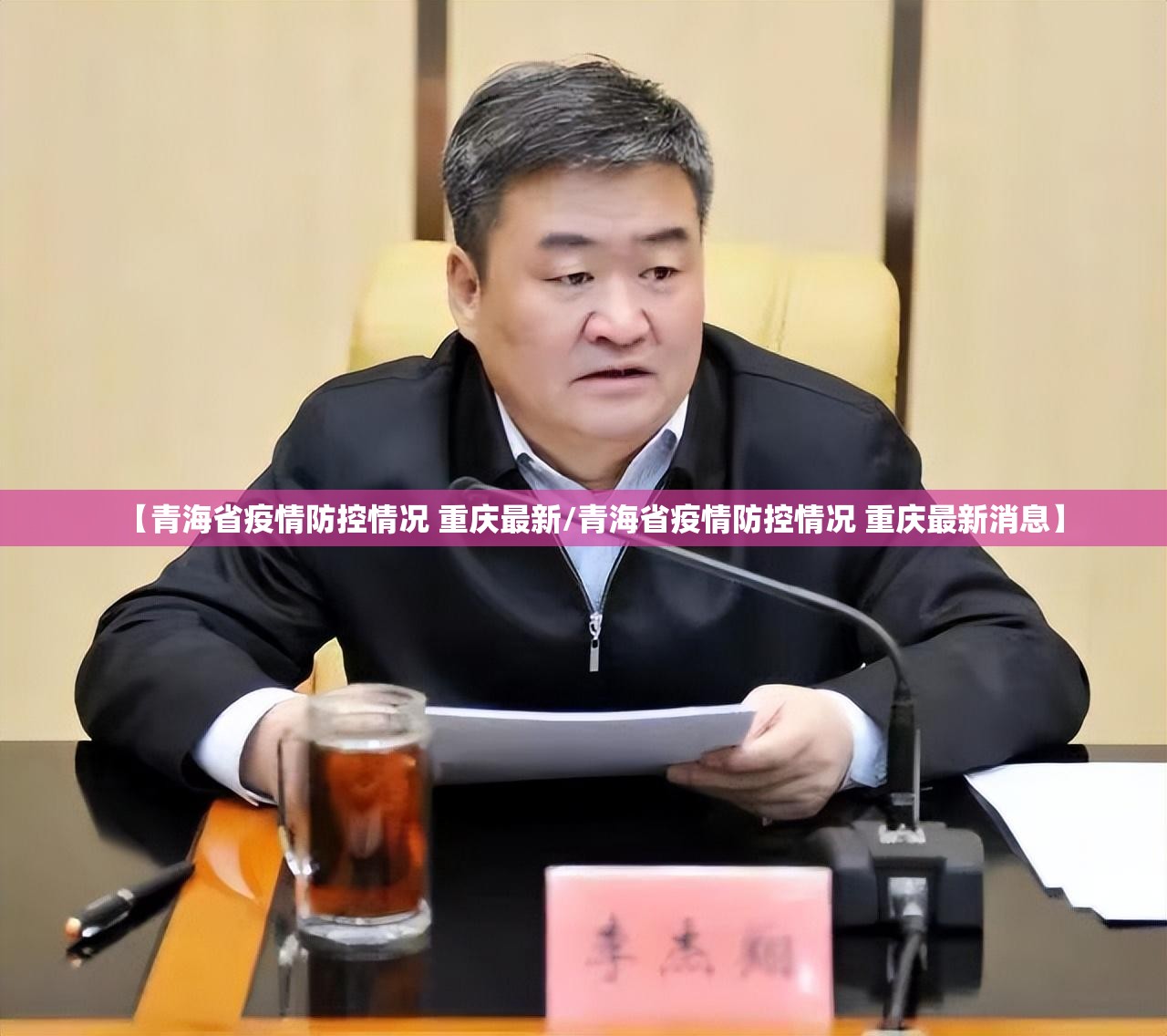 【青海省疫情防控情况 重庆最新/青海省疫情防控情况 重庆最新消息】