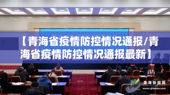 【青海省疫情防控情况通报/青海省疫情防控情况通报最新】