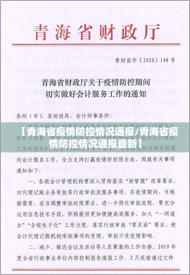 【青海省疫情防控情况通报/青海省疫情防控情况通报最新】