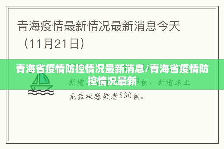 青海省疫情防控情况最新消息/青海省疫情防控情况最新