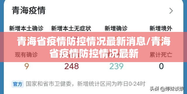 青海省疫情防控情况最新消息/青海省疫情防控情况最新