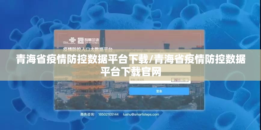 青海省疫情防控数据平台下载/青海省疫情防控数据平台下载官网