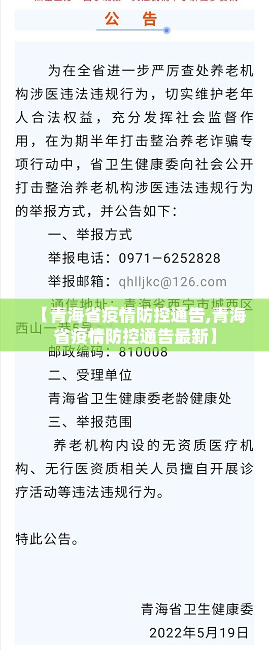 【青海省疫情防控通告,青海省疫情防控通告最新】