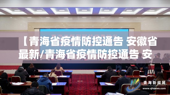 【青海省疫情防控通告 安徽省最新/青海省疫情防控通告 安徽省最新消息】