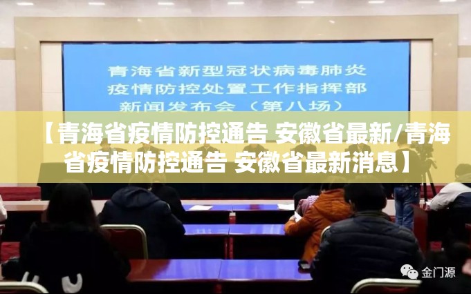 【青海省疫情防控通告 安徽省最新/青海省疫情防控通告 安徽省最新消息】