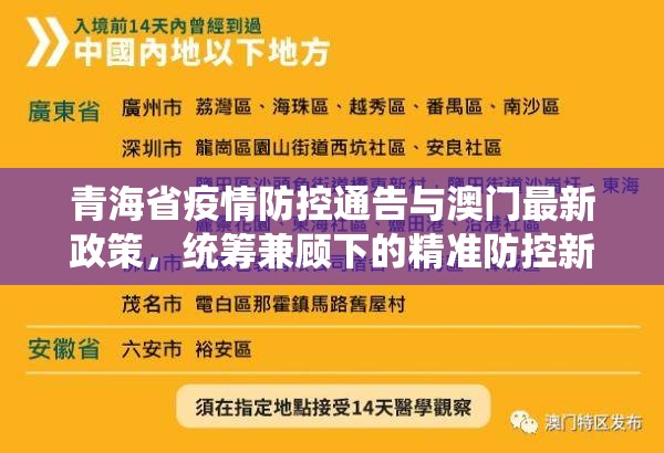 青海省疫情防控通告与澳门最新政策，统筹兼顾下的精准防控新策略