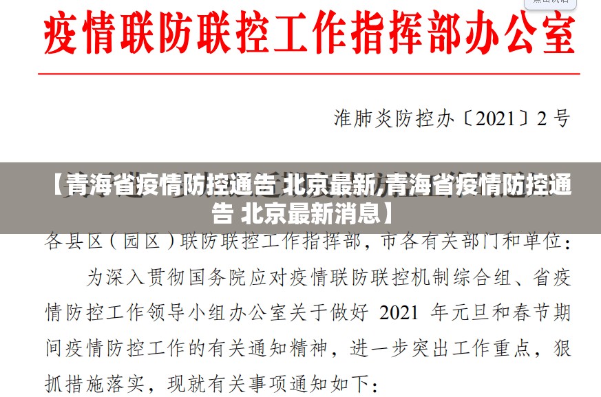 【青海省疫情防控通告 北京最新,青海省疫情防控通告 北京最新消息】