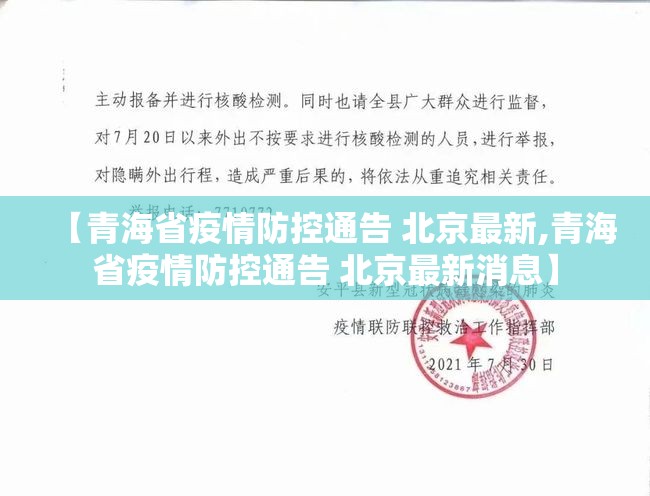 【青海省疫情防控通告 北京最新,青海省疫情防控通告 北京最新消息】