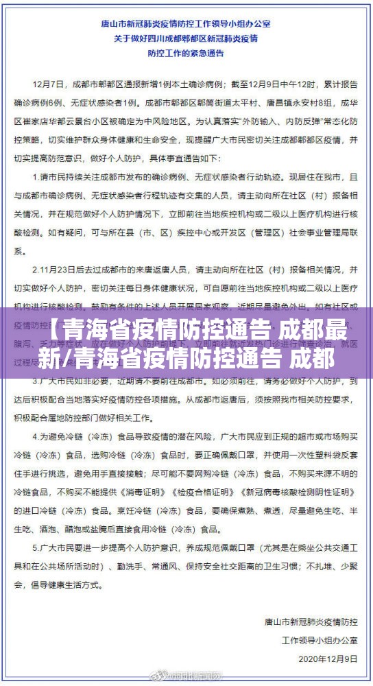 【青海省疫情防控通告 成都最新/青海省疫情防控通告 成都最新消息】
