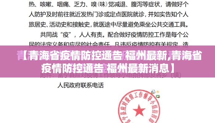 【青海省疫情防控通告 福州最新,青海省疫情防控通告 福州最新消息】