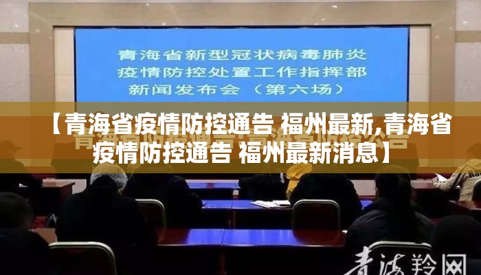 【青海省疫情防控通告 福州最新,青海省疫情防控通告 福州最新消息】