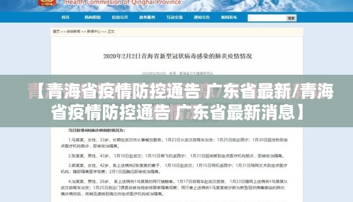 【青海省疫情防控通告 广东省最新/青海省疫情防控通告 广东省最新消息】
