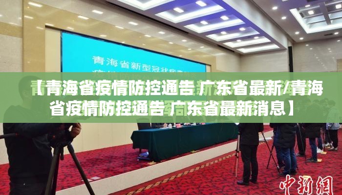 【青海省疫情防控通告 广东省最新/青海省疫情防控通告 广东省最新消息】