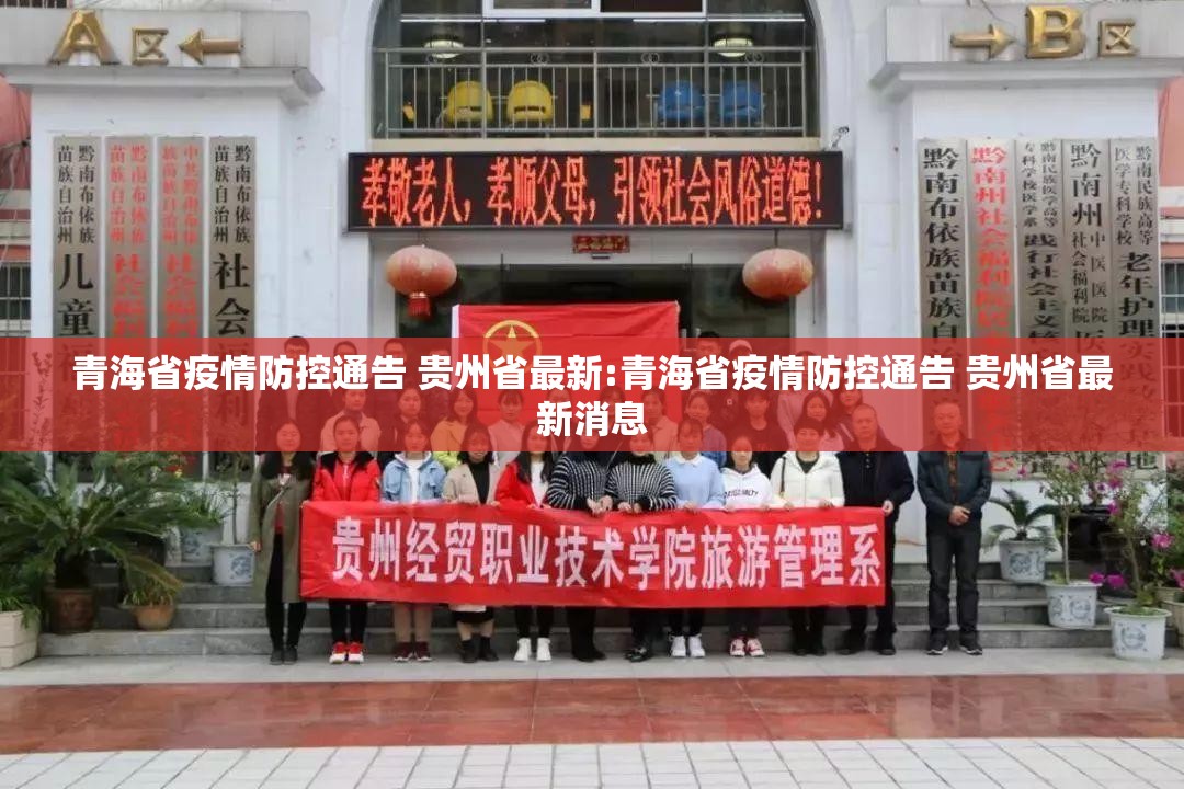 青海省疫情防控通告 贵州省最新:青海省疫情防控通告 贵州省最新消息