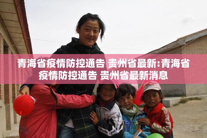 青海省疫情防控通告 贵州省最新:青海省疫情防控通告 贵州省最新消息