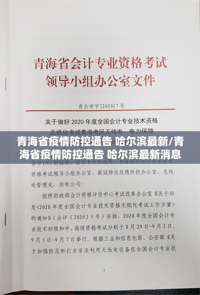 青海省疫情防控通告 哈尔滨最新/青海省疫情防控通告 哈尔滨最新消息