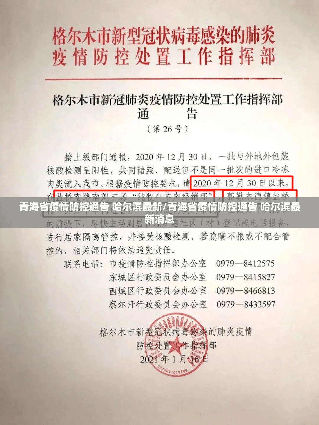 青海省疫情防控通告 哈尔滨最新/青海省疫情防控通告 哈尔滨最新消息