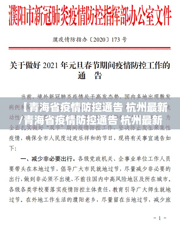 【青海省疫情防控通告 杭州最新/青海省疫情防控通告 杭州最新消息】