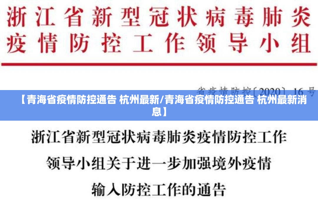【青海省疫情防控通告 杭州最新/青海省疫情防控通告 杭州最新消息】