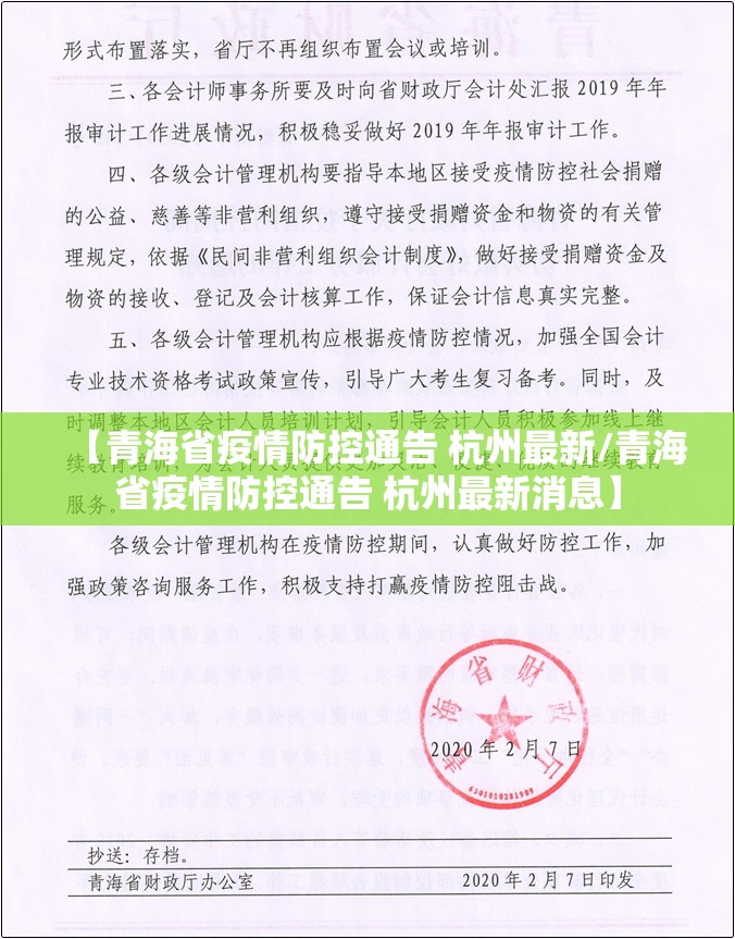 【青海省疫情防控通告 杭州最新/青海省疫情防控通告 杭州最新消息】
