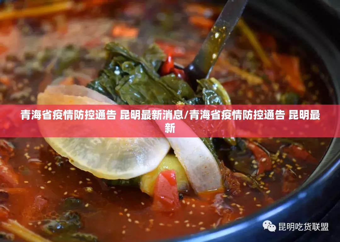 青海省疫情防控通告 昆明最新消息/青海省疫情防控通告 昆明最新